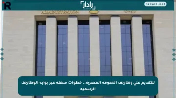 للتقديم على وظائف الحكومة المصرية.. خطوات سهلة عبر بوابة الوظائف الرسمية